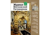 Вышел в свет второй номер «Журнала Московской Патриархии» за 2017 год