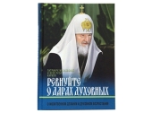 Вышла новая книга Святейшего Патриарха Кирилла «Ревнуйте о дарах духовных: О молитвенном делании и духовном возрастании»