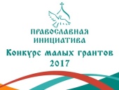 Определены победители конкурса малых грантов «Православная инициатива ? 2017»