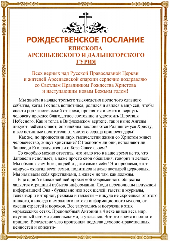РОЖДЕСТВЕНСКОЕ ПОСЛАНИЕ Преосвященнейшего Гурия, епископа Арсеньевского и Дальнегорского