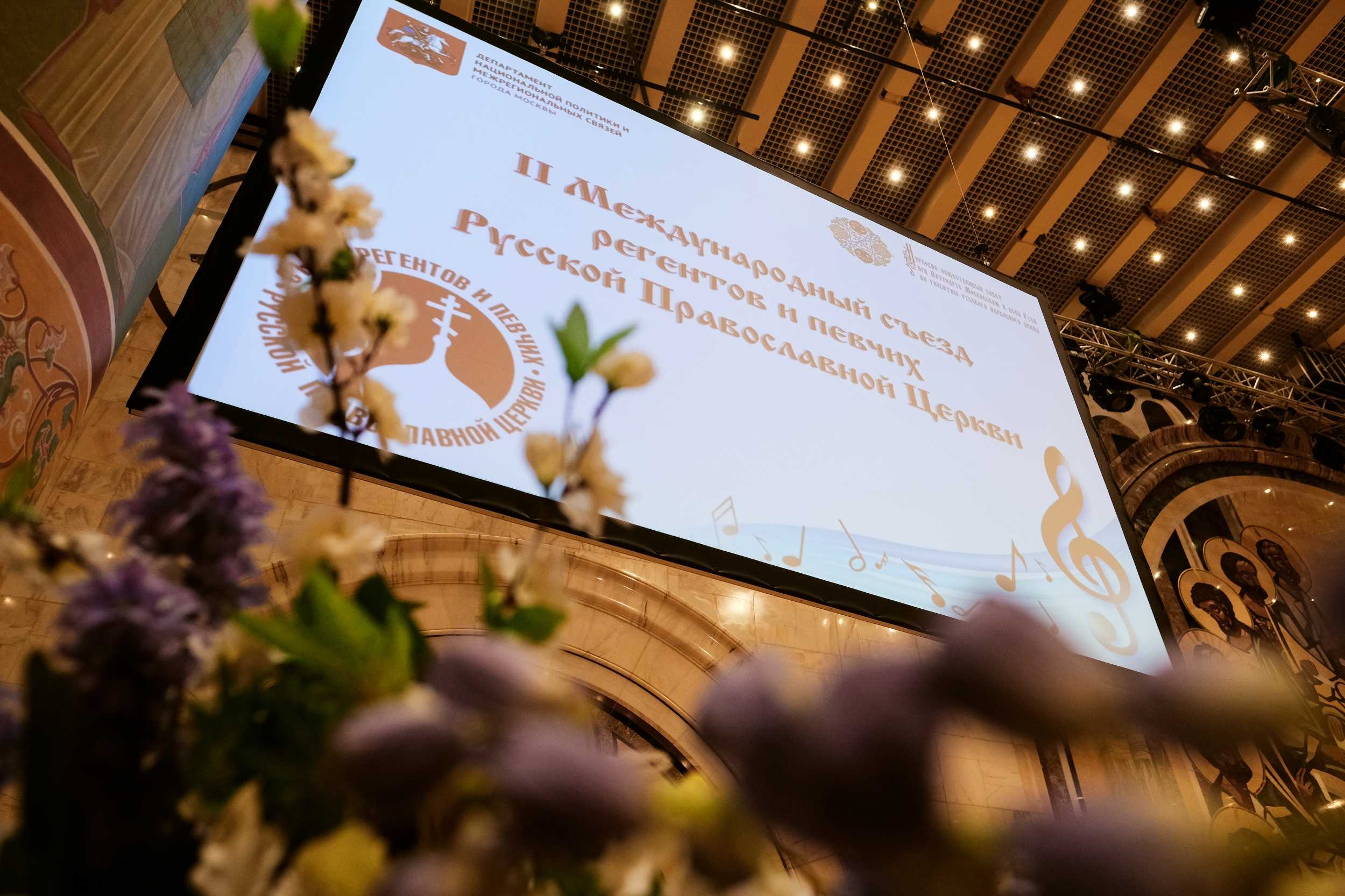 Святейший Патриарх Кирилл возглавил церемонию открытия II Международного съезда регентов и певчих Русской Православной Церкви.