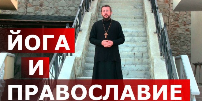 Православная церковь о йоге: отношение, мнение и ответы на частые вопросы