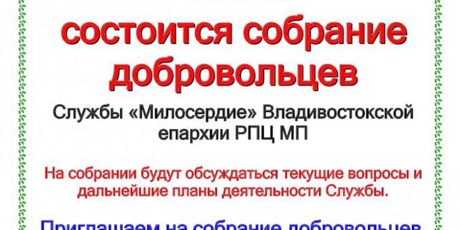 Приглашаем на собрание добровольцев