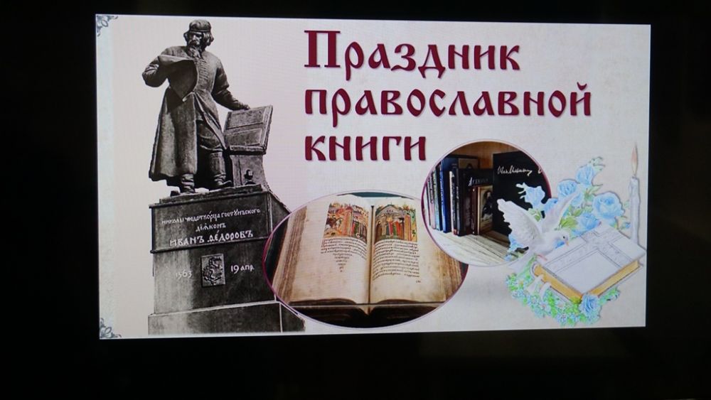 О праздновании Дня православной книги