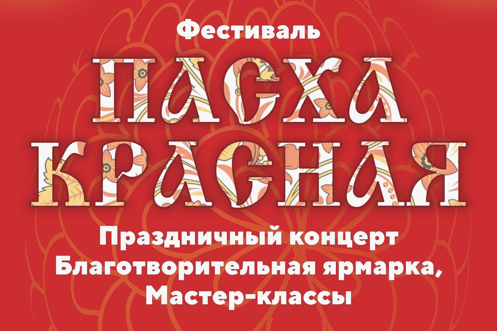 Впервые во Владивостоке пройдет Пасхальный фестиваль