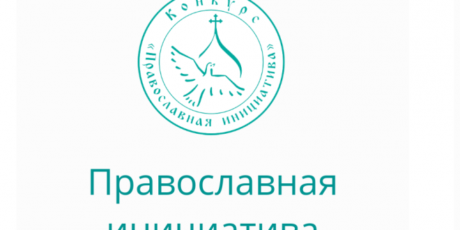 Объявлен конкурс «Православная инициатива 2019-2020″