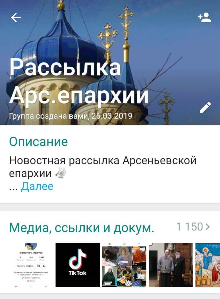 Что такое новостная рассылка Арсеньевской епархии в WhatsApp и чем она может быть вам полезна