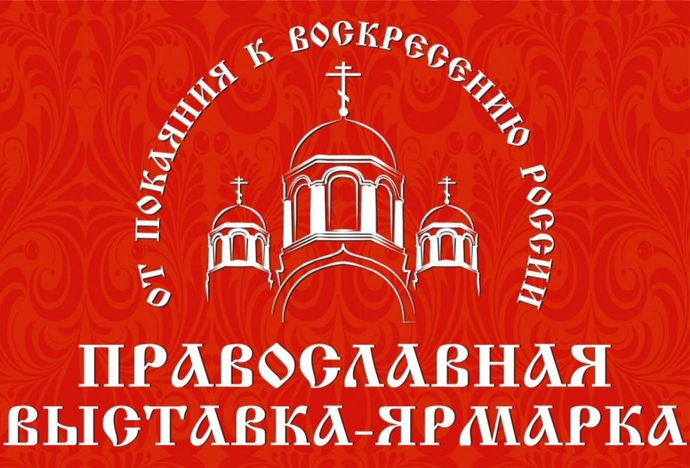II Международная православная выставка-ярмарка «От покаяния к воскресению России» пройдет во Владивостоке