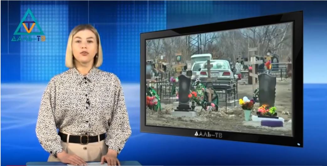 Репортаж телеканала «Даль-ТВ» о Радонице в Дальнегорске (+ Видео)
