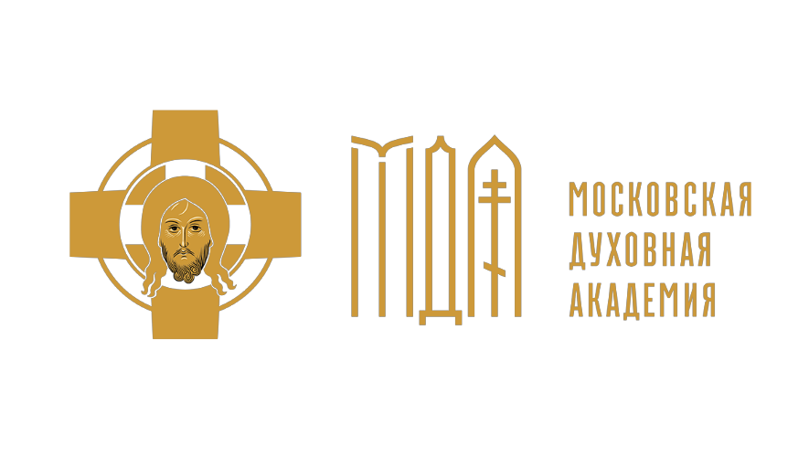 Московская Духовная Академия приглашает принять участие в обучении по программам дополнительного профессионального  образования