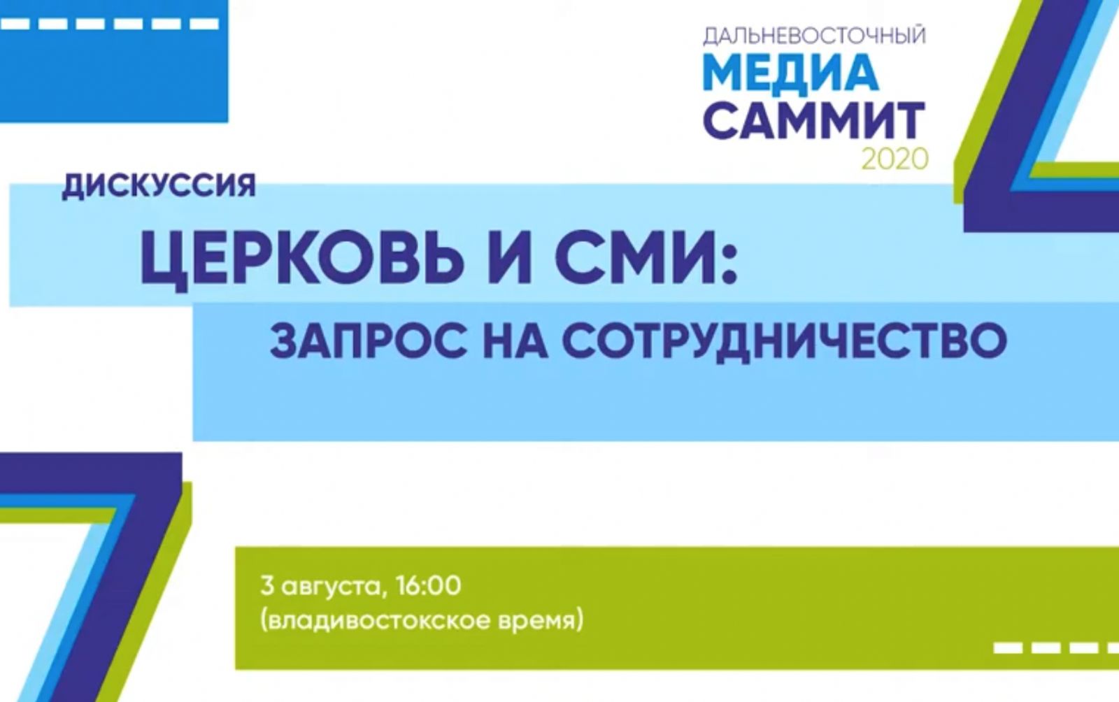 Епископ Уссурийский Иннокентий принял участие в Дальневосточном медиасаммите-2020