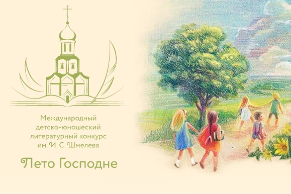 Владивостокская епархия приглашает принять участие в Международном детско-юношеском литературном конкурсе имени Ивана Шмелева  «Лето Господне»