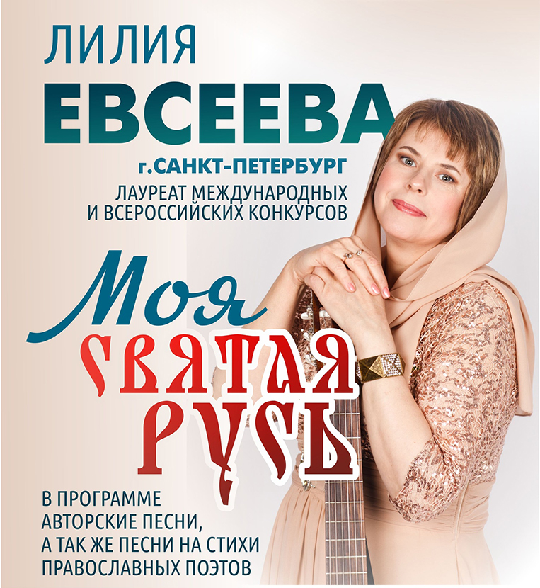 Концерты певицы Лилии Евсеевой, в рамках «Ярмарки хоров «За Веру и Отечество»