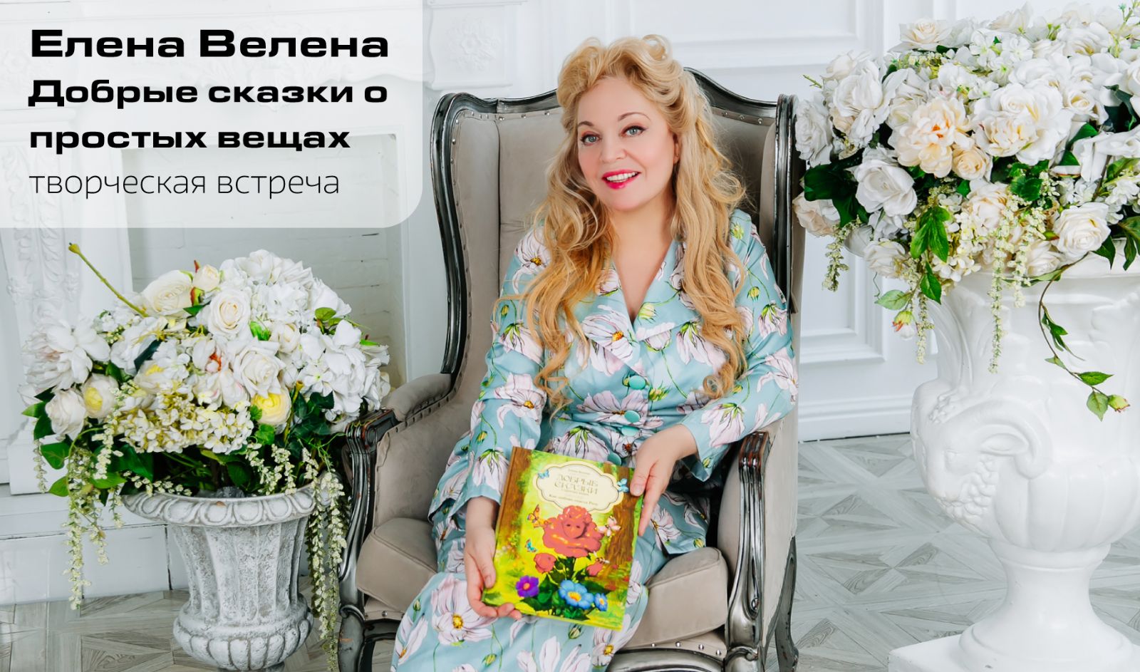 С 6 по 9 октября состоятся встречи с современным детским автором Еленой Веленой