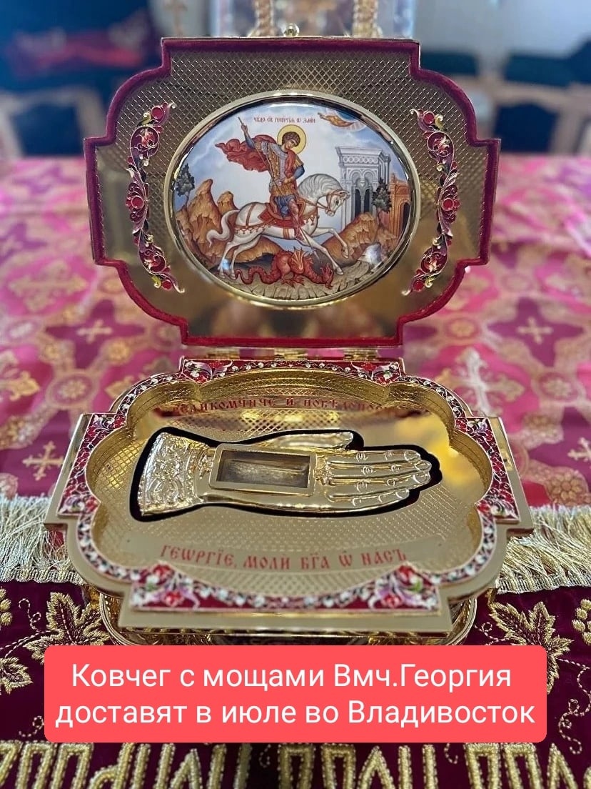 Во Владивосток будет принесен ковчег с мощами великомученика Георгия Победоносца