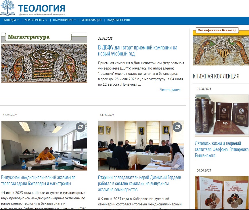 Новый сайт кафедры теологии ДВФУ создан при участии Владивостокской епархии