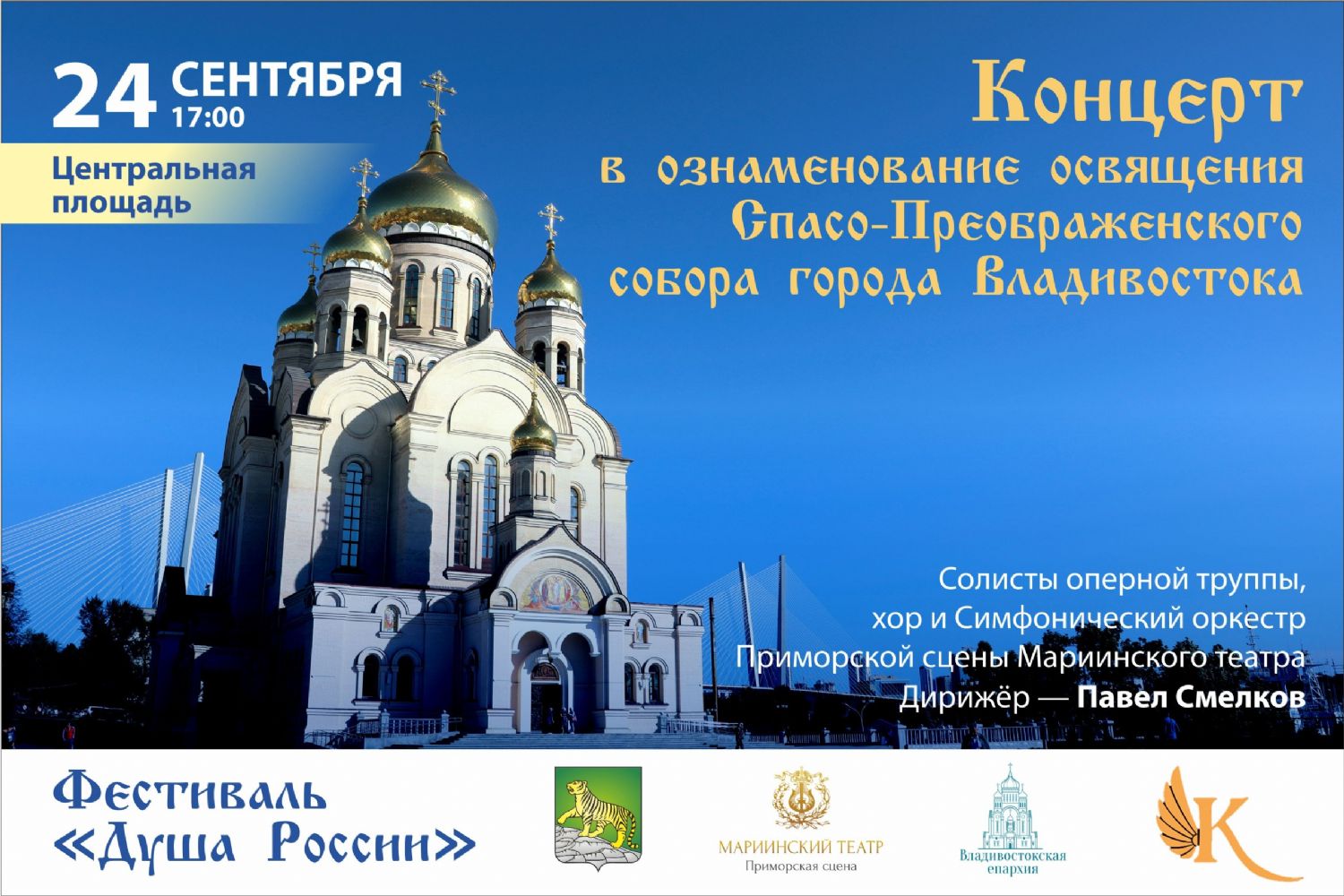 В ознаменование освящения Спасо-Преображенского собора на центральной площади Владивостока состоится концерт артистов Приморской сцены Мариинского театра