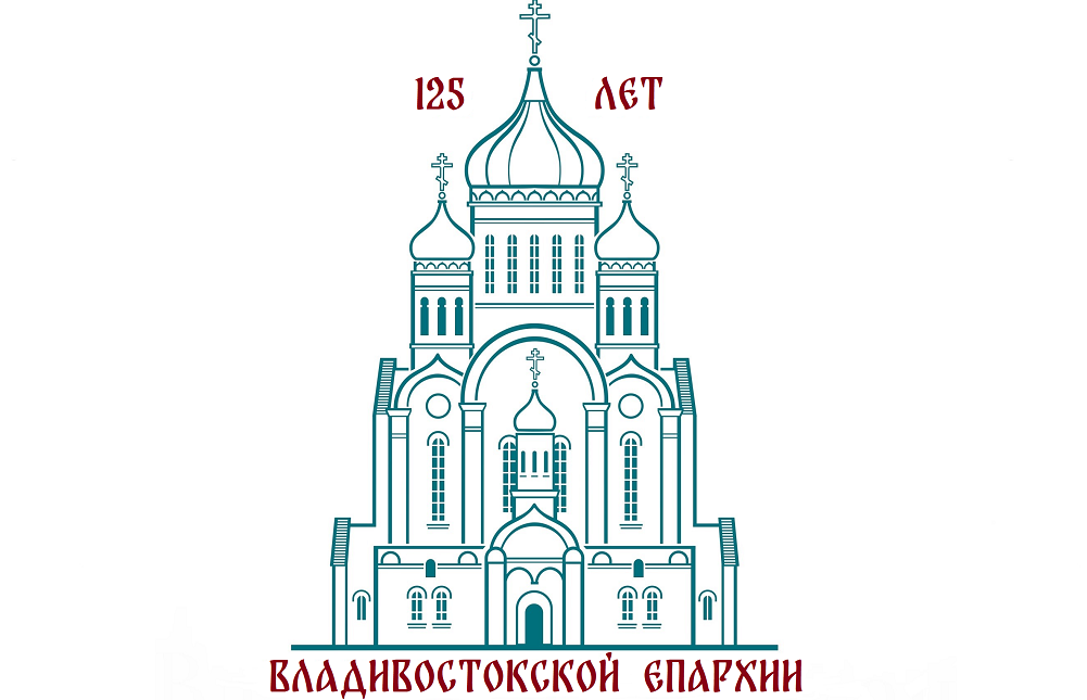 Памятные даты в истории образования и возрождения Владивостокской епархии