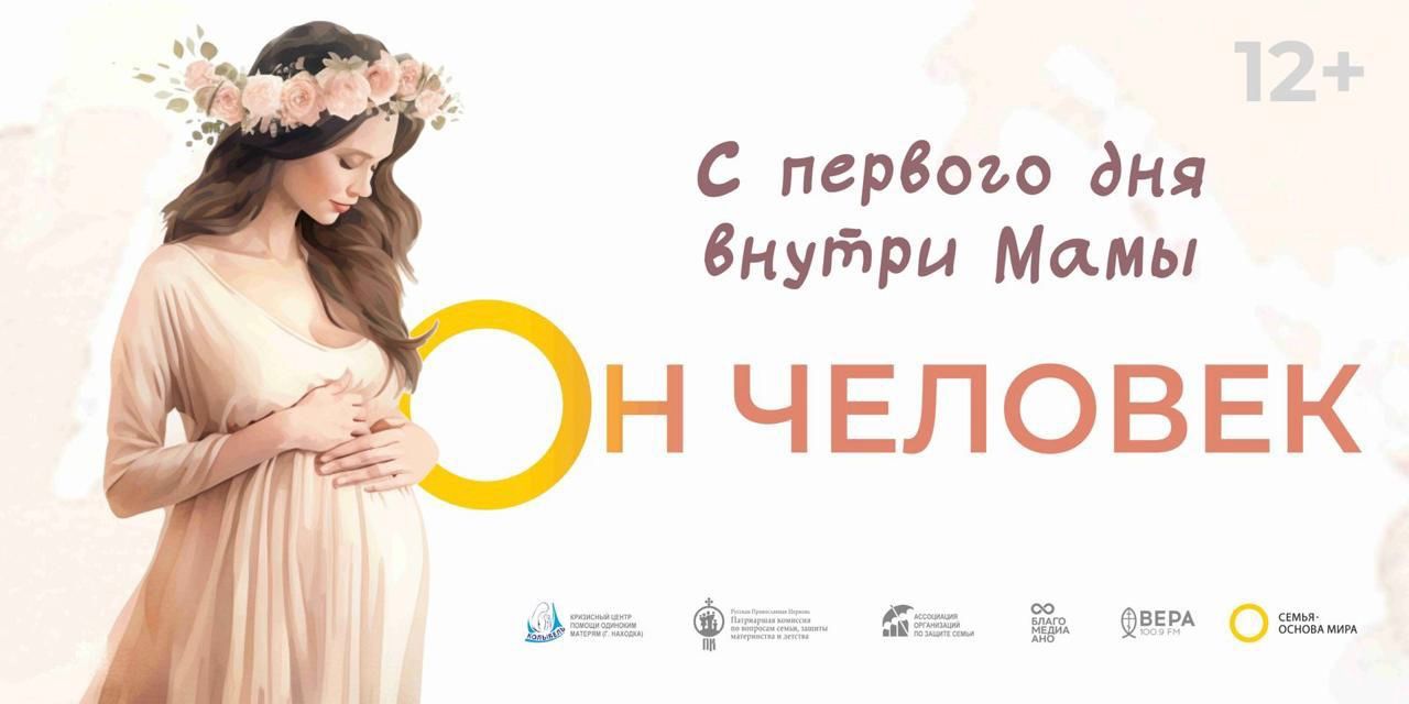 В Находке появилась социальная реклама «Он человек» в защиту жизни ребенка до рождения.