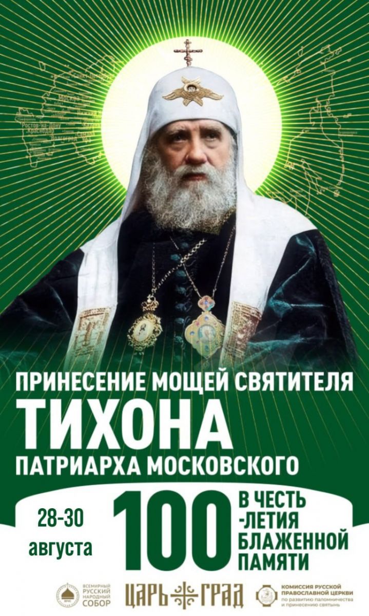 Всероссийское принесение ковчега с мощами святителя Тихона, Патриарха Московского