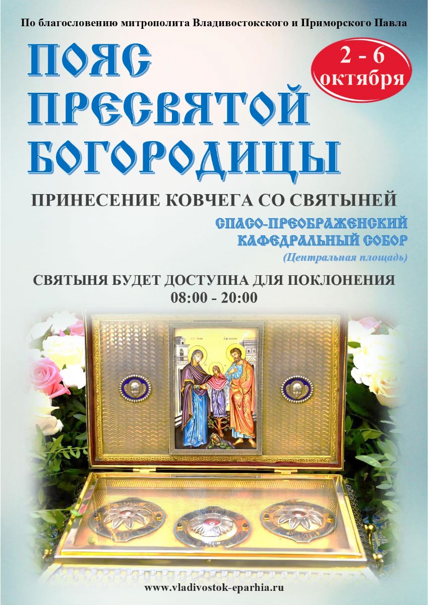ПРОГРАММА ПРЕБЫВАНИЯ ЧАСТИЦЫ ПОЯСА ПРЕСВЯТОЙ БОГОРОДИЦЫ ВО ВЛАДИВОСТОКЕ (ОБНОВЛЕНО)