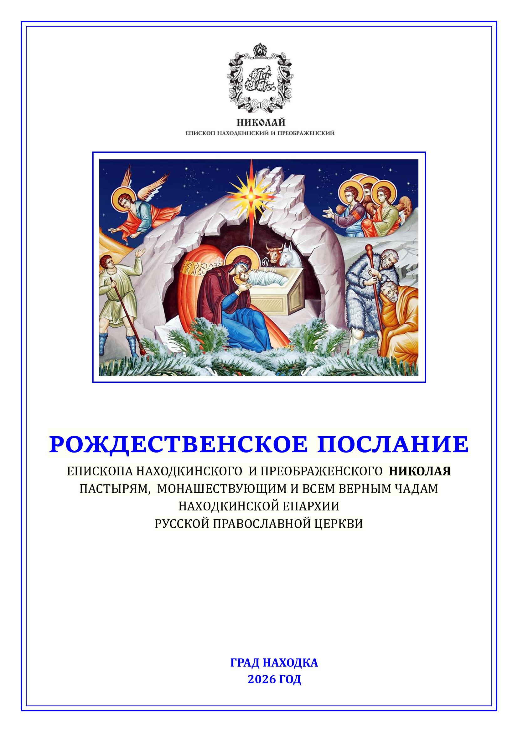 6.01.2025г.Рождественское послание епископа Находкинского и Преображенского Николая.