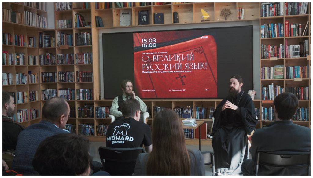 «О, Великий русский язык»: Просветительская встреча в рамках Дня православной книги