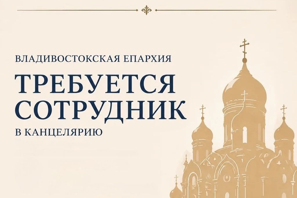 Требуется сотрудник в канцелярию Владивостокской епархии! 