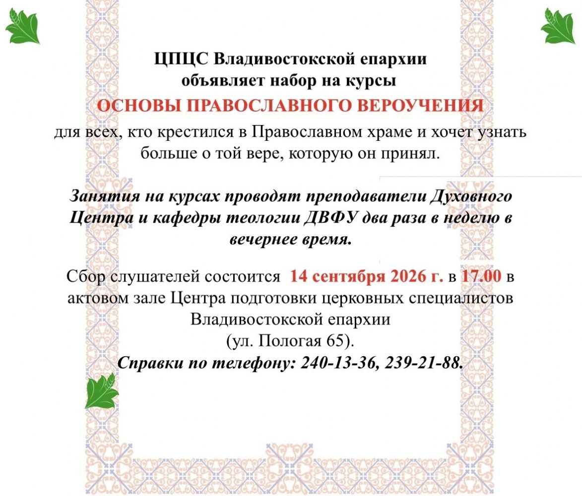 ЦПЦС Владивостокской епархии объявляет набор слушателей на курсы «Основы православного вероучения»